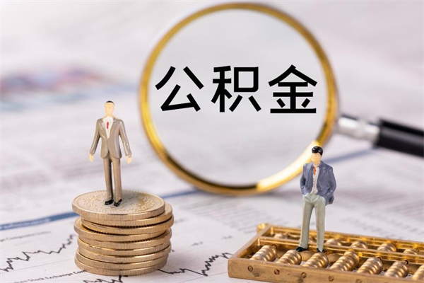 北海封存的公积金如何取（封存以后的公积金怎么取）