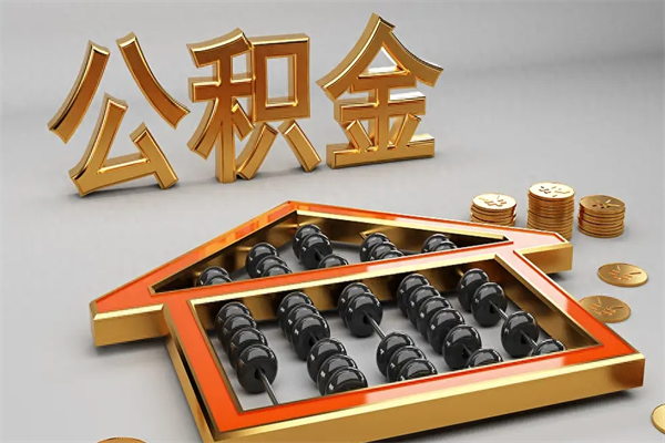 北海离职能提出公积金吗（离职是否可以提取公积金）