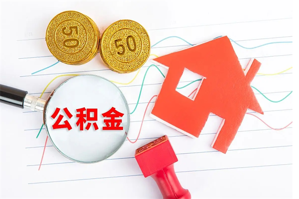 北海离职后省直公积金怎么取出来（省直公积金离职提取要多久）