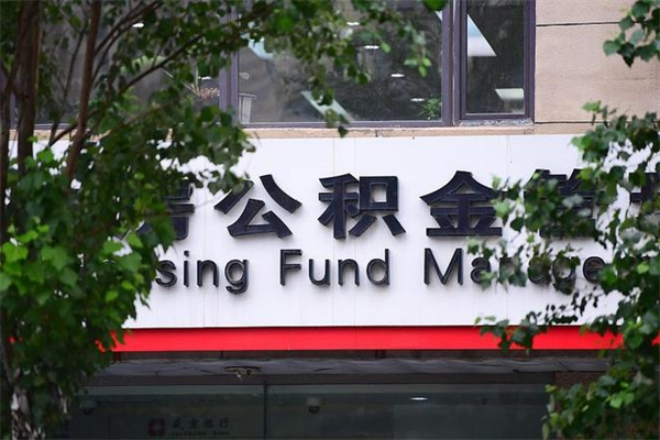 北海公积金个人取出手续（公积金取出流程）