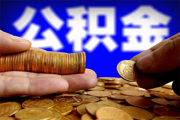 北海离职以后怎么取出公积金（离职了 公积金怎么提取）