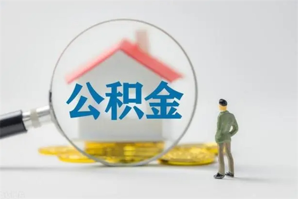 北海离职了公积金怎么代取（离职后公积金提取可以找人代办吗）