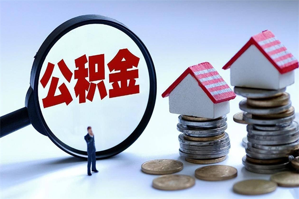 北海如何取出封存的公积金（怎么提取封存住房公积金的钱）