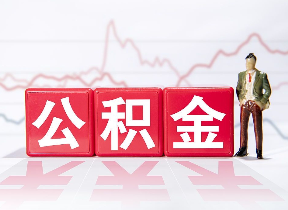 北海离职了住房公积金怎么取（离职后,公积金怎么取）