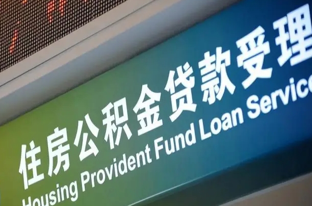 北海补充公积金能提么（补充公积金能贷款吗）
