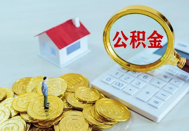北海公积金取流程（公积金中心怎么取）