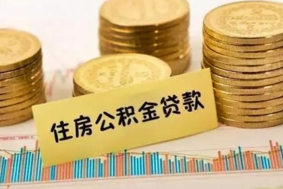 北海离职公积金有必要取出来吗（离职了公积金有没有必要提）