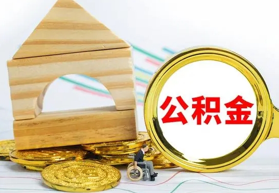 北海离职了住房公积金可以取吗（离职后住房公积金可以取吗）