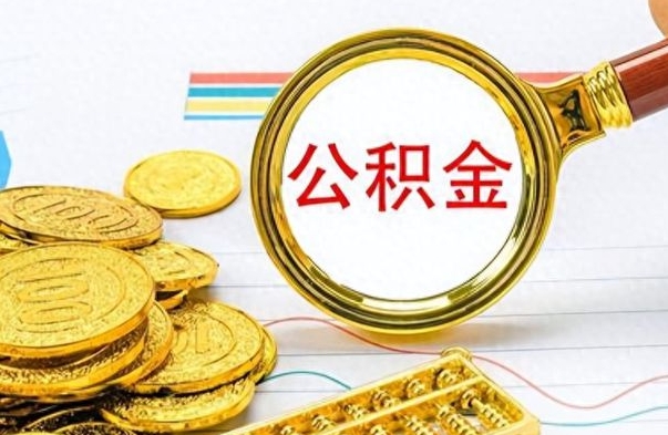 北海离职了公积金怎么提出来（离职的公积金怎么取出来）