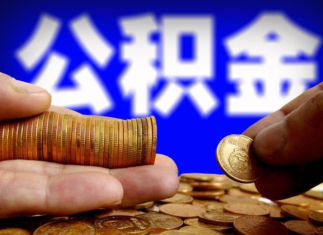 北海公积金离职了怎么全部提出（公积金离职怎么全部取出）